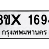 รับจองทะเบียนรถ 1694 หมวดใหม่ 8ขx 1694 ทะเบียนมงคล 1694