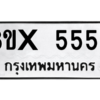 รับจองทะเบียนรถ 5558 หมวดใหม่ 8ขx 5558 ทะเบียนมงคล 5558