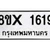 รับจองทะเบียนรถ 1619 หมวดใหม่ 8ขx 1619 ทะเบียนมงคล 1619