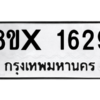 รับจองทะเบียนรถ 1629 หมวดใหม่ 8ขx 1629 ทะเบียนมงคล 1629
