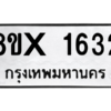 รับจองทะเบียนรถ 1632 หมวดใหม่ 8ขx 1632 ทะเบียนมงคล 1632