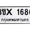 รับจองทะเบียนรถ 1680 หมวดใหม่ 8ขx 1680 ทะเบียนมงคล 1680