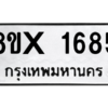 รับจองทะเบียนรถ 1685 หมวดใหม่ 8ขx 1685 ทะเบียนมงคล 1685