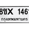รับจองทะเบียนรถ 1461 หมวดใหม่ 8ขx 1461 ทะเบียนมงคล 1461