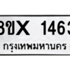 รับจองทะเบียนรถ 1463 หมวดใหม่ 8ขx 1463 ทะเบียนมงคล 1463