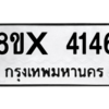 รับจองทะเบียนรถ 4146 หมวดใหม่ 8ขx 4146 ทะเบียนมงคล 4146
