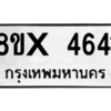 รับจองทะเบียนรถ 4641 หมวดใหม่ 8ขx 4641 ทะเบียนมงคล 4641