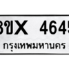 รับจองทะเบียนรถ 4645 หมวดใหม่ 8ขx 4645 ทะเบียนมงคล 4645