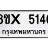 รับจองทะเบียนรถ 5146 หมวดใหม่ 8ขx 5146 ทะเบียนมงคล 5146