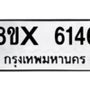 รับจองทะเบียนรถ 6146 หมวดใหม่ 8ขx 6146 ทะเบียนมงคล 6146