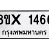 รับจองทะเบียนรถ 1466 หมวดใหม่ 8ขx 1466 ทะเบียนมงคล 1466