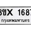 รับจองทะเบียนรถ 1687 หมวดใหม่ 8ขx 1687 ทะเบียนมงคล 1687