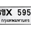 รับจองทะเบียนรถ 5954 หมวดใหม่ 8ขx 5954 ทะเบียนมงคล 5954
