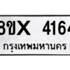 รับจองทะเบียนรถ 4164 หมวดใหม่ 8ขx 4164 ทะเบียนมงคล 4164