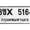 รับจองทะเบียนรถ 5164 หมวดใหม่ 8ขx 5164 ทะเบียนมงคล 5164