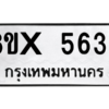 รับจองทะเบียนรถ 5636 หมวดใหม่ 8ขx 5636 ทะเบียนมงคล 5636