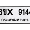 รับจองทะเบียนรถ 9144 หมวดใหม่ 8ขx 9144 ทะเบียนมงคล 9144