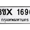 รับจองทะเบียนรถ 1696 หมวดใหม่ 8ขx 1696 ทะเบียนมงคล 1696