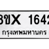 รับจองทะเบียนรถ 1642 หมวดใหม่ 8ขx 1642 ทะเบียนมงคล 1642