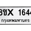 รับจองทะเบียนรถ 1644 หมวดใหม่ 8ขx 1644 ทะเบียนมงคล 1644