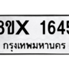 รับจองทะเบียนรถ 1645 หมวดใหม่ 8ขx 1645 ทะเบียนมงคล 1645