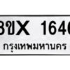 รับจองทะเบียนรถ 1646 หมวดใหม่ 8ขx 1646 ทะเบียนมงคล 1646