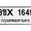 รับจองทะเบียนรถ 1649 หมวดใหม่ 8ขx 1649 ทะเบียนมงคล 1649