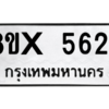 รับจองทะเบียนรถ 5624 หมวดใหม่ 8ขx 5624 ทะเบียนมงคล 5624