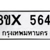 รับจองทะเบียนรถ 5641 หมวดใหม่ 8ขx 5641 ทะเบียนมงคล 5641