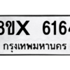 รับจองทะเบียนรถ 6164 หมวดใหม่ 8ขx 6164 ทะเบียนมงคล 6164