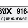 รับจองทะเบียนรถ 9164 หมวดใหม่ 8ขx 9164 ทะเบียนมงคล 9164