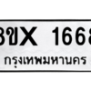รับจองทะเบียนรถ 1668 หมวดใหม่ 8ขx 1668 ทะเบียนมงคล 1668