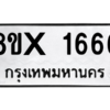 รับจองทะเบียนรถ 1666 หมวดใหม่ 8ขx 1666 ทะเบียนมงคล 1666