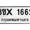 รับจองทะเบียนรถ 1662 หมวดใหม่ 8ขx 1662 ทะเบียนมงคล 1662