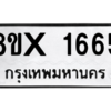 รับจองทะเบียนรถ 1665 หมวดใหม่ 8ขx 1665 ทะเบียนมงคล 1665