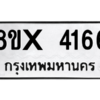 รับจองทะเบียนรถ 4166 หมวดใหม่ 8ขx 4166 ทะเบียนมงคล 4166