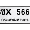 รับจองทะเบียนรถ 5663 หมวดใหม่ 8ขx 5663 ทะเบียนมงคล 5663