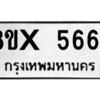 รับจองทะเบียนรถ 5664 หมวดใหม่ 8ขx 5664 ทะเบียนมงคล 5664