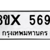 รับจองทะเบียนรถ 5691 หมวดใหม่ 8ขx 5691 ทะเบียนมงคล 5691