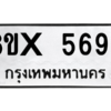 รับจองทะเบียนรถ 5693 หมวดใหม่ 8ขx 5693 ทะเบียนมงคล 5693