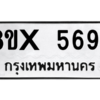 รับจองทะเบียนรถ 5694 หมวดใหม่ 8ขx 5694 ทะเบียนมงคล 5694