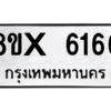 รับจองทะเบียนรถ 6166 หมวดใหม่ 8ขx 6166 ทะเบียนมงคล 6166