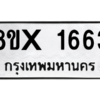 รับจองทะเบียนรถ 1663 หมวดใหม่ 8ขx 1663 ทะเบียนมงคล 1663