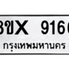 รับจองทะเบียนรถ 9166 หมวดใหม่ 8ขx 9166 ทะเบียนมงคล 9166