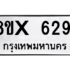 รับจองทะเบียนรถ 6291 หมวดใหม่ 8ขx 6291 ทะเบียนมงคล 6291