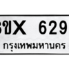 รับจองทะเบียนรถ 6296 หมวดใหม่ 8ขx 6296 ทะเบียนมงคล 6296