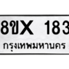 รับจองทะเบียนรถ 183 หมวดใหม่ 8ขx 183 ทะเบียนมงคล 183