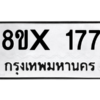 รับจองทะเบียนรถ 177 หมวดใหม่ 8ขx 177 ทะเบียนมงคล 177
