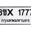 รับจองทะเบียนรถ 1777 หมวดใหม่ 8ขx 1777 ทะเบียนมงคล 1777