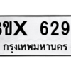 รับจองทะเบียนรถ 6297 หมวดใหม่ 8ขx 6297 ทะเบียนมงคล 6297